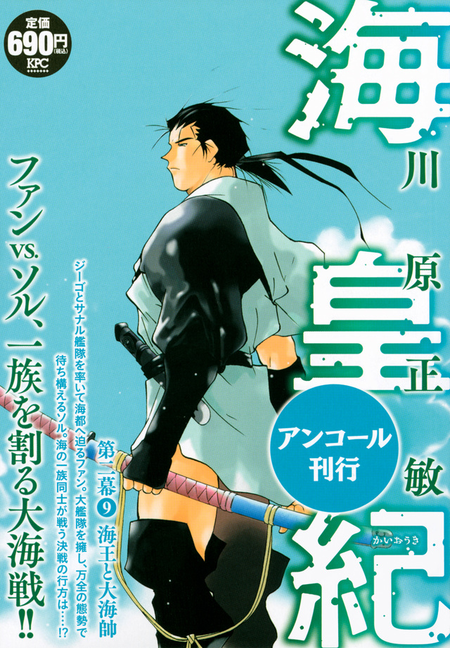 海皇紀 第二幕9 海王と大海帥 アンコール刊行