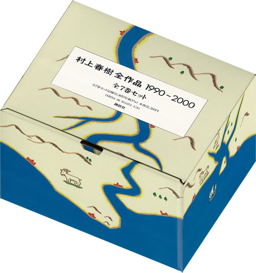 村上90全作品全7巻セット