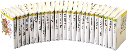 21C版少年少女世界文学館セット