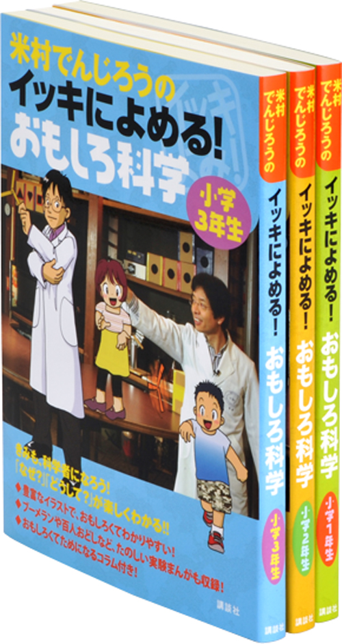 でんじろうオモシロ科学3点セット(図