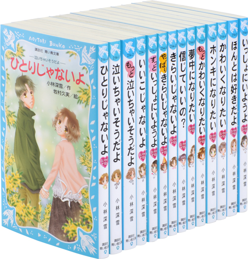 『12青い鳥泣いちゃいそうだよ14巻セット（図』（）：講談社青い鳥文庫｜講談社BOOK倶楽部