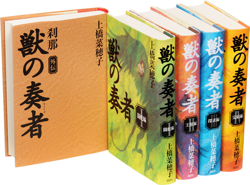 獣の奏者 完結セット 全5巻
