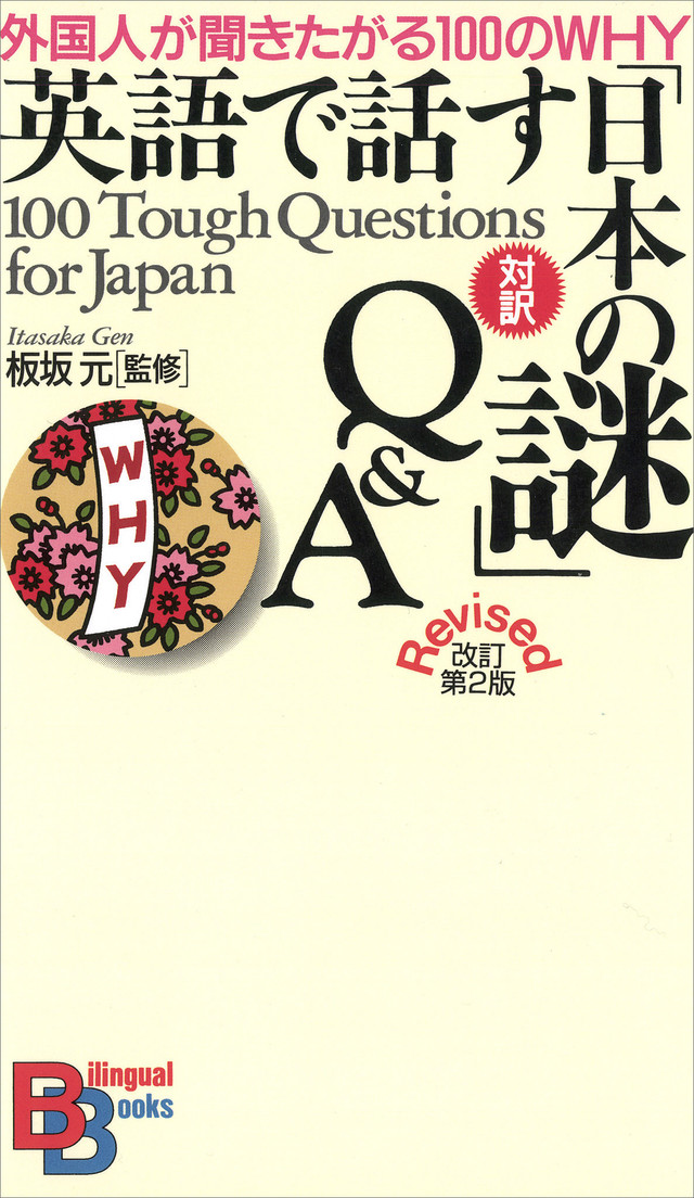 英語で話す「日本の謎」Q&A